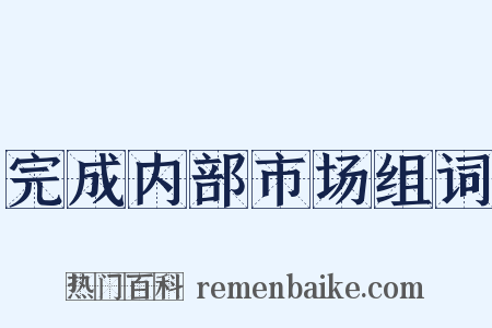 完成内部市场组词是什么意思的图片